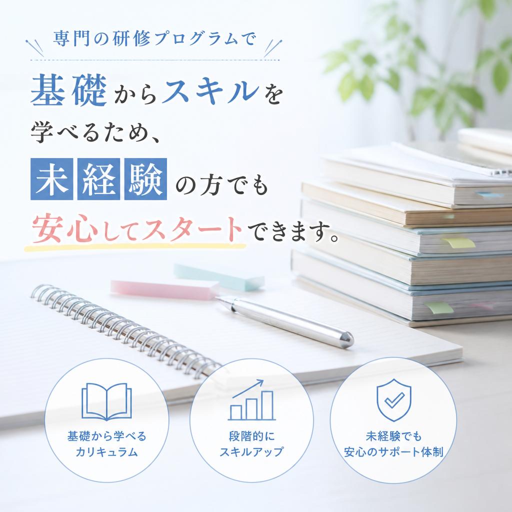 未経験でも安心！充実の教育体制