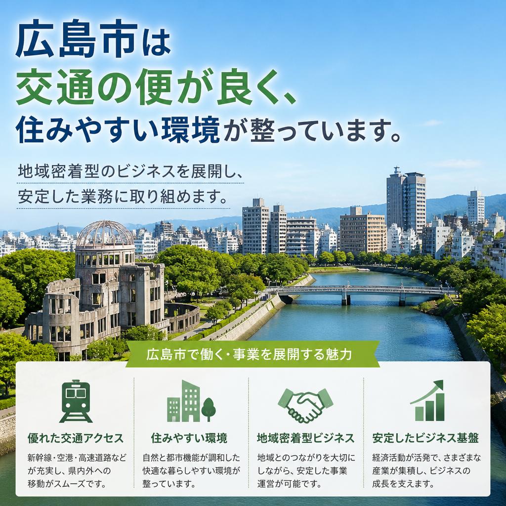 広島市で働く魅力