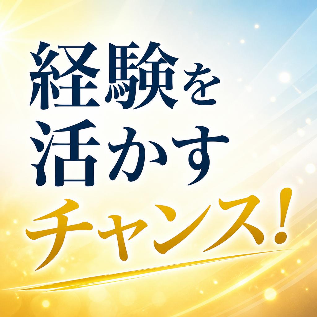 経験を活かすチャンス！