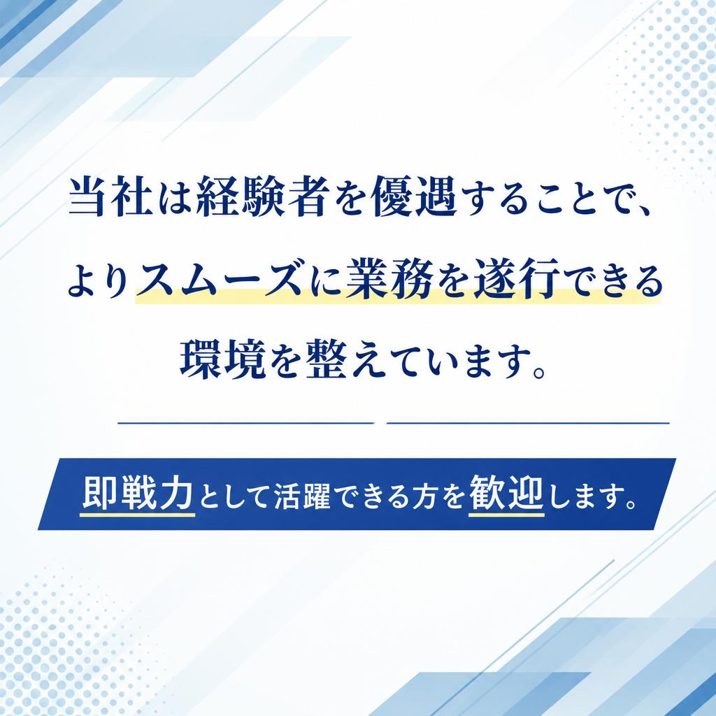 経験者優遇の理由