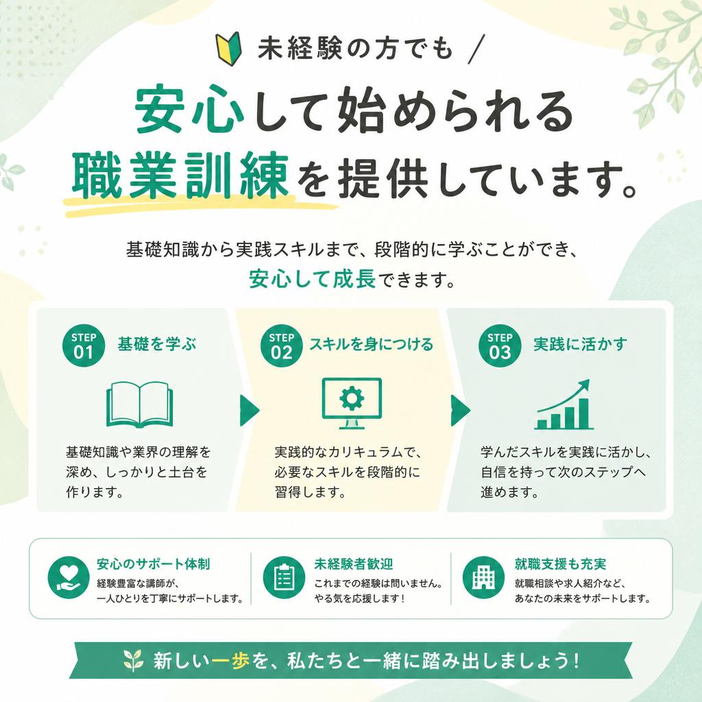 未経験者も安心の職業訓練