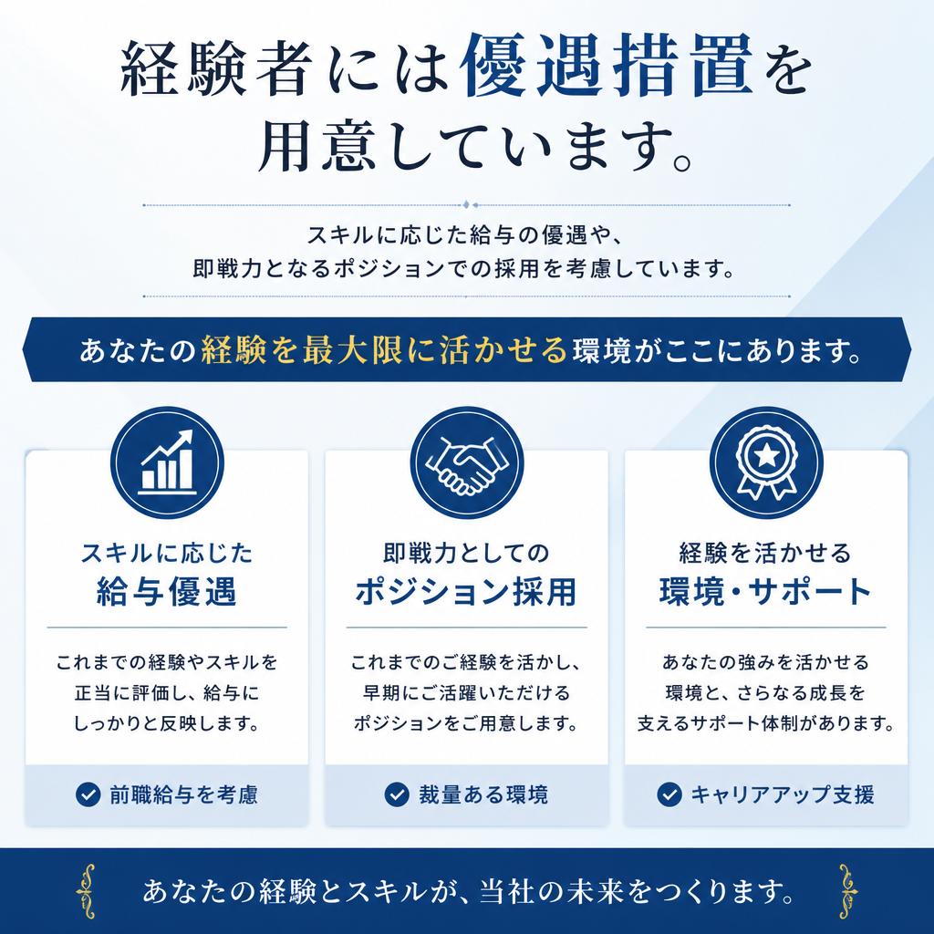 経験者優遇のポイント