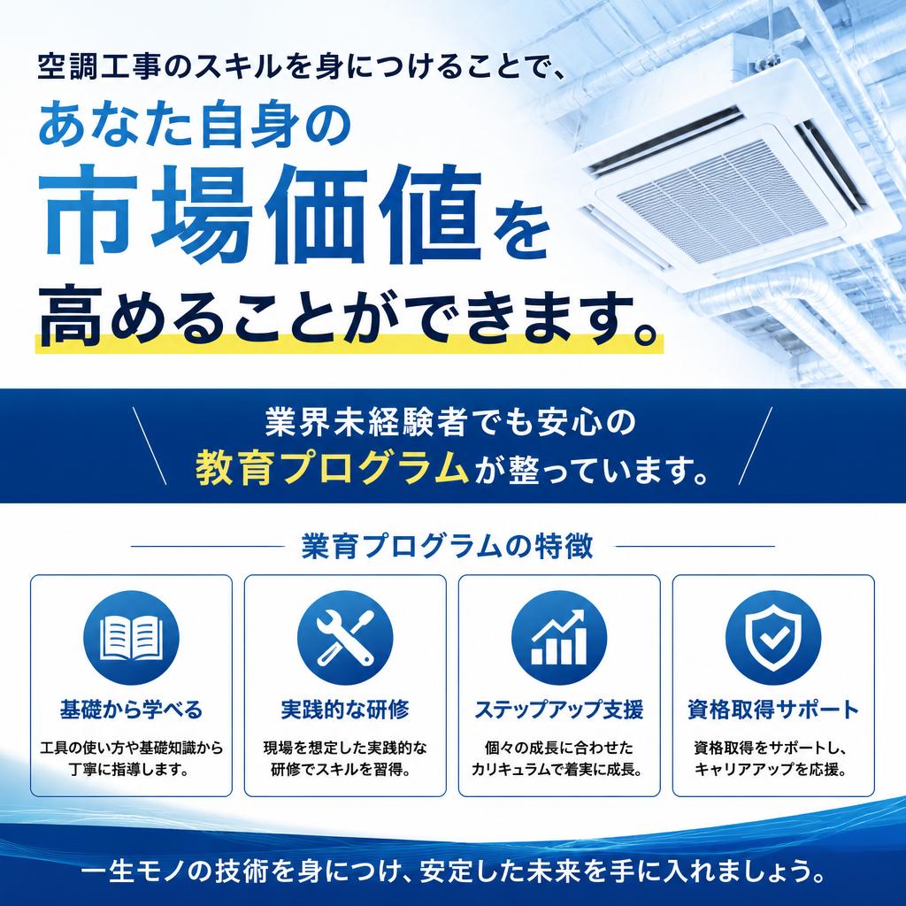 空調工事のプロフェッショナルを目指す